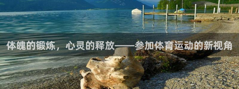 米兰体育官方集团官网:体魄的锻炼,心灵的释放——参加体育运动