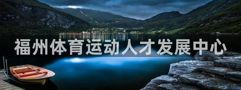 米兰体育官网下载软件:福州体育运动人才发展中心