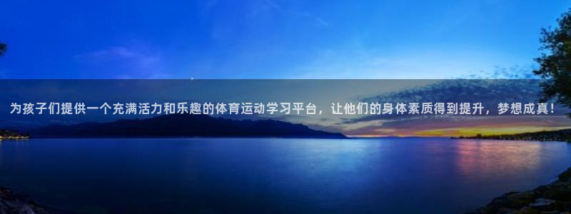 米兰体育官网下载招商电话是多少啊:为孩子们提供一个充满活力和