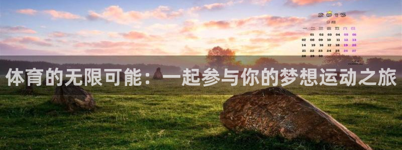 米兰体育官方正版app集团官网网址:体育的无限可能:一起参与